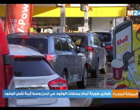 طوابير طويلة أمام محطات الوقود في لندن وسط أزمة نقص الوقود