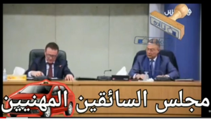 مجلس السائقين المهنيين