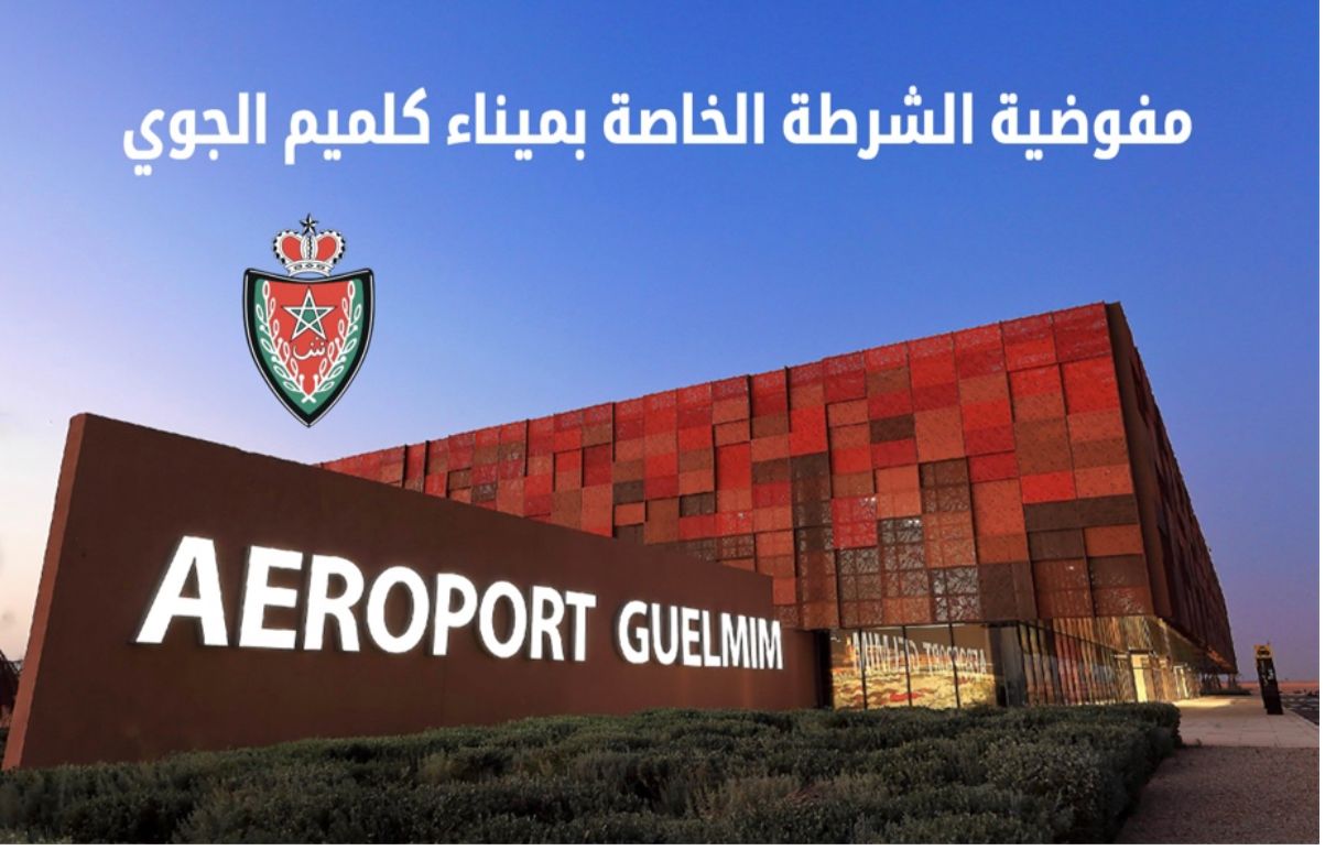 المديرية العامة للأمن الوطني تعطي الضوء الأخضر لإحداث مفوضية للشرطة خاصة بالميناء الجوي بمدينة كلميم.
