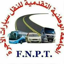 الجامعة الوطنية التقدمية للنقل:  لقاء تواصلي مع شركة “لاكاط” بحضور خبراء في التأمينات 