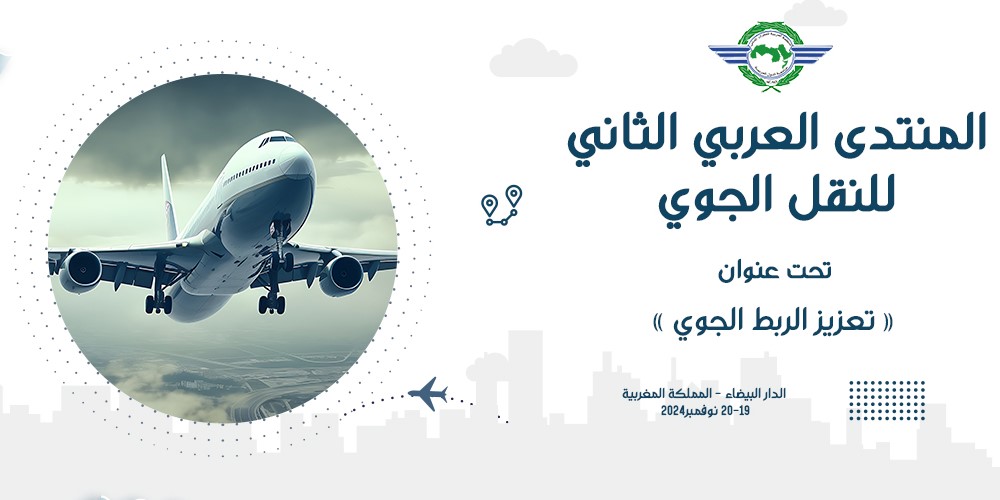 ​الدار البيضاء: انعقاد النسخة الثانية للمنتدى العربي للنقل الجوي