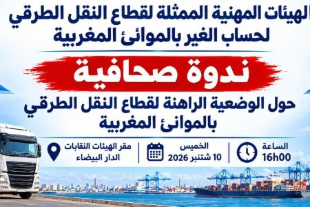 ندوة صحافية للهيئات الممثلة لقطاع النقل الطرق