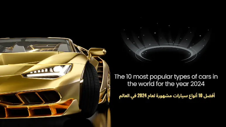 أفضل 10 أنواع سيارات مشهورة لعام 2024 في العالم