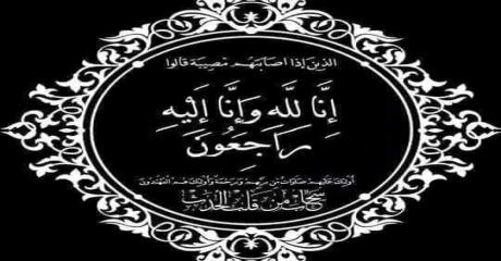 والدة الأستاذ الخبير الشريف الوزاني التهامي عبد الكريم في ذمة الله