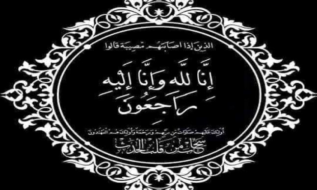 والدة الأستاذ الخبير الشريف الوزاني التهامي عبد الكريم في ذمة الله