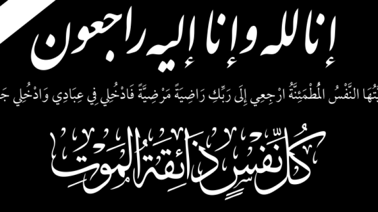 تعزية جامعة النقل واللوجستيك في وفاة المرحوم عبد الرحيم الشناوي