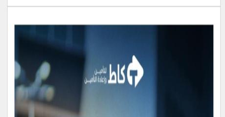 كاط للتأمين وإعادة التأمين كتقدّم مجموعة من الخدمات المصممة لمهنيي سيارات الأجرة، باش تبقى الخدمة مستمرة فظروف مريحة.