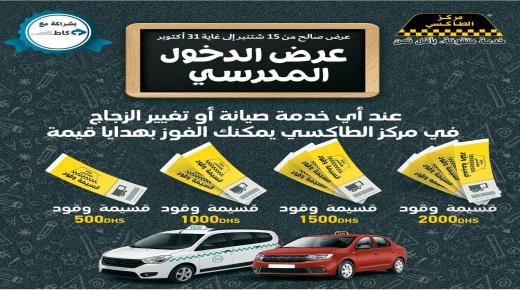 مركز الطاكسي بشراكة مع كاط للتأمين :هدايا قيمة عند اي خدمة صيانة او تغيير الزجاج .