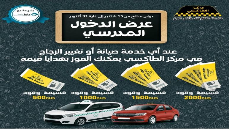 مركز الطاكسي بشراكة مع كاط للتأمين :هدايا قيمة عند اي خدمة صيانة او تغيير الزجاج .