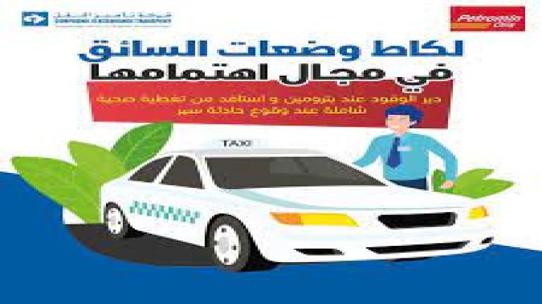 سائق الطاكسي في مجال اهتمام شركة lacat للتأمين واعادة التأمين